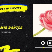 Дантес - Тільки Ми