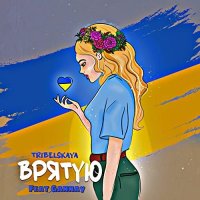 Tribelskaya feat. Gannay - Врятую