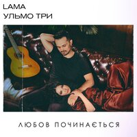 Lama & Ульмо Три - Любов Починається