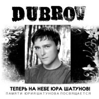 DubroV - Теперь На Небе Юра Шатунов!