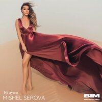 Mishel Serova - Не Души