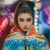 Jamdeen - Айнанайка