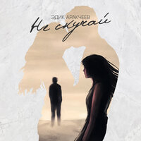 Эдик Аракчеев - Не Скучай