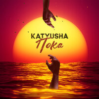 Katyusha - Пока