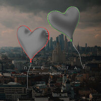 Kurbat feat. Джиос - Пустота