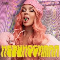 Лена Князева - Невыносимая