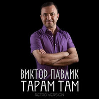 Віктор Павлік - Тарам Там (Retro Version)