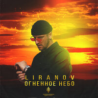Liranov - Огненное Небо