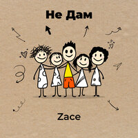 Zace - Не Дам