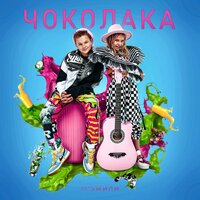Фэмили - Чоколака