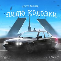 Костя Boomer - Пилю Колодки