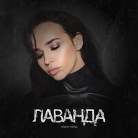 Masha Fokina - Лаванда