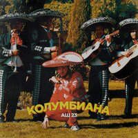 Аш 23 - Колумбиана