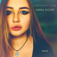 Anna Door - Смотри В Глаза