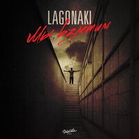 Lagonaki - Мы Взлетим