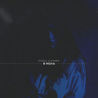 Exoul & HISMA - В Ноль