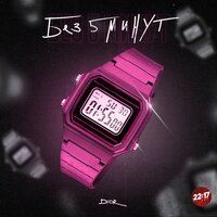 DIOR - Без 5 Минут