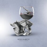 Taman feat. Berry - Катим За Двести