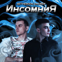 4ETVERGOV feat. Dayren - Инсомния