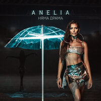Anelia - Няма Драма