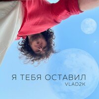 Vlad2k - Я Тебя Оставил
