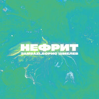 Jambazi & Борис Шмелев - Нефрит