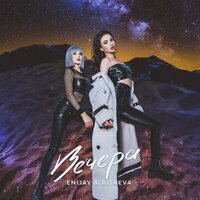 Enijay feat. Ritaeva - Вечера