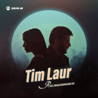 Tim Laur - Романтики
