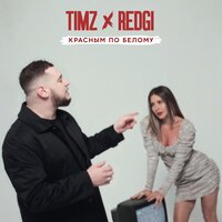 TIMZ feat. Redgi - Красным По Белому