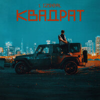 L (iZReaL) - Квадрат
