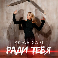 Люда Харт - Ради Тебя