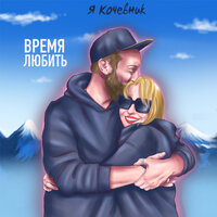 Я Кочевник - В Конце Списка