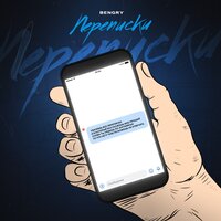 Bengry - Переписки