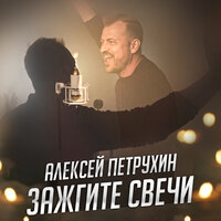 Алексей Петрухин - Зажгите Свечи