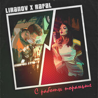 Liranov & RAFAL - С Работы Пораньше