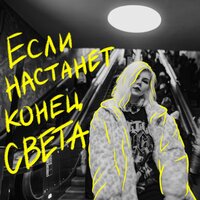 Хрися - Если Настанет Конец Света