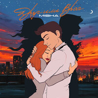 Misha - Друг Или Враг