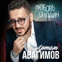 Артем Авагимов - Я С Тобой Завяжу