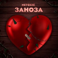 Netoxic - Заноза