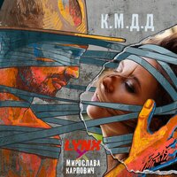 LYNX feat. Мирослава Карпович - К.М.Д.Д.