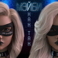 МЭЙБИ - Как Так