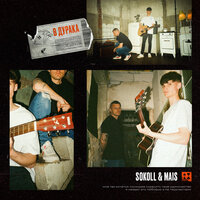 SOKOLL & MAIS - В Дурака