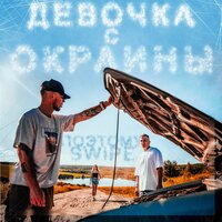 ПоэтОМУ feat. SWiPE - Девочка с Окраины
