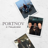 Portnov - К Пацанам
