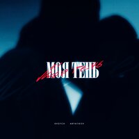 Kvdych feat. Aryatikov - Моя Тень