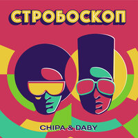 Chipa feat. DABY - Стробоскоп