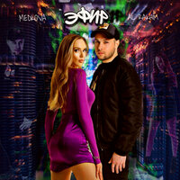 Al Rakhim feat. Medkova - Эфир