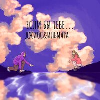 Джиос feat. Ильмара - Если Бы Тебе