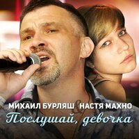 Михаил Бурляш feat. Настя Махно - Послушай, Девочка