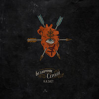 R.A.SVET - Бездомное Сердце